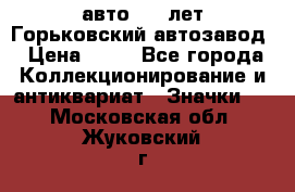 1.1) авто : V лет Горьковский автозавод › Цена ­ 49 - Все города Коллекционирование и антиквариат » Значки   . Московская обл.,Жуковский г.